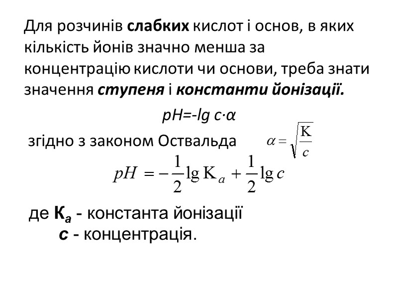 Для розчинів слабких кислот і основ, в яких кількість йонів значно менша за концентрацію